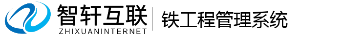 铁工程管理系统